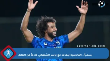 رسمياً.. القادسية يتعاقد مع ياسر الشهراني قادماً من الهلال